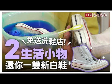 拯救髒髒小白鞋！達人傳授「2招」小物清潔法  洗完白帥帥又不泛黃