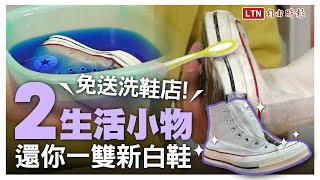 拯救髒髒小白鞋！達人傳授「2招」小物清潔法洗完白帥帥又不 ... 