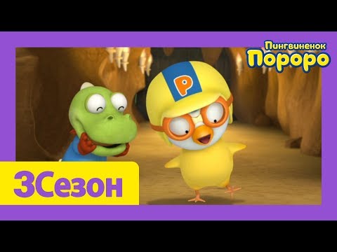 Лучший эпизод Пороро #33 Чудесная волшебная палочка | мультики для детей | Пороро
