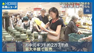 最大半額】「4万8千円くらい買った」ギフト解体セール｜HOME広島