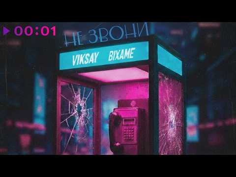 Bixame, VIKSAY - Не звони | Official Audio | 2026 thumbnail