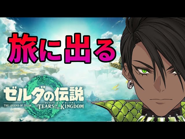 【ゼルダの伝説　ティアーズ オブ ザ キングダム】旅に出る【荒咬オウガ/ホロスターズ】のサムネイル