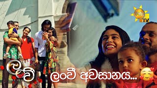 ලංවී අවසානය ... | Lanvee