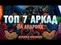 ЛУЧШИЕ АРКАДНЫЕ ИГРЫ НА ТЕЛЕФОН В 2019