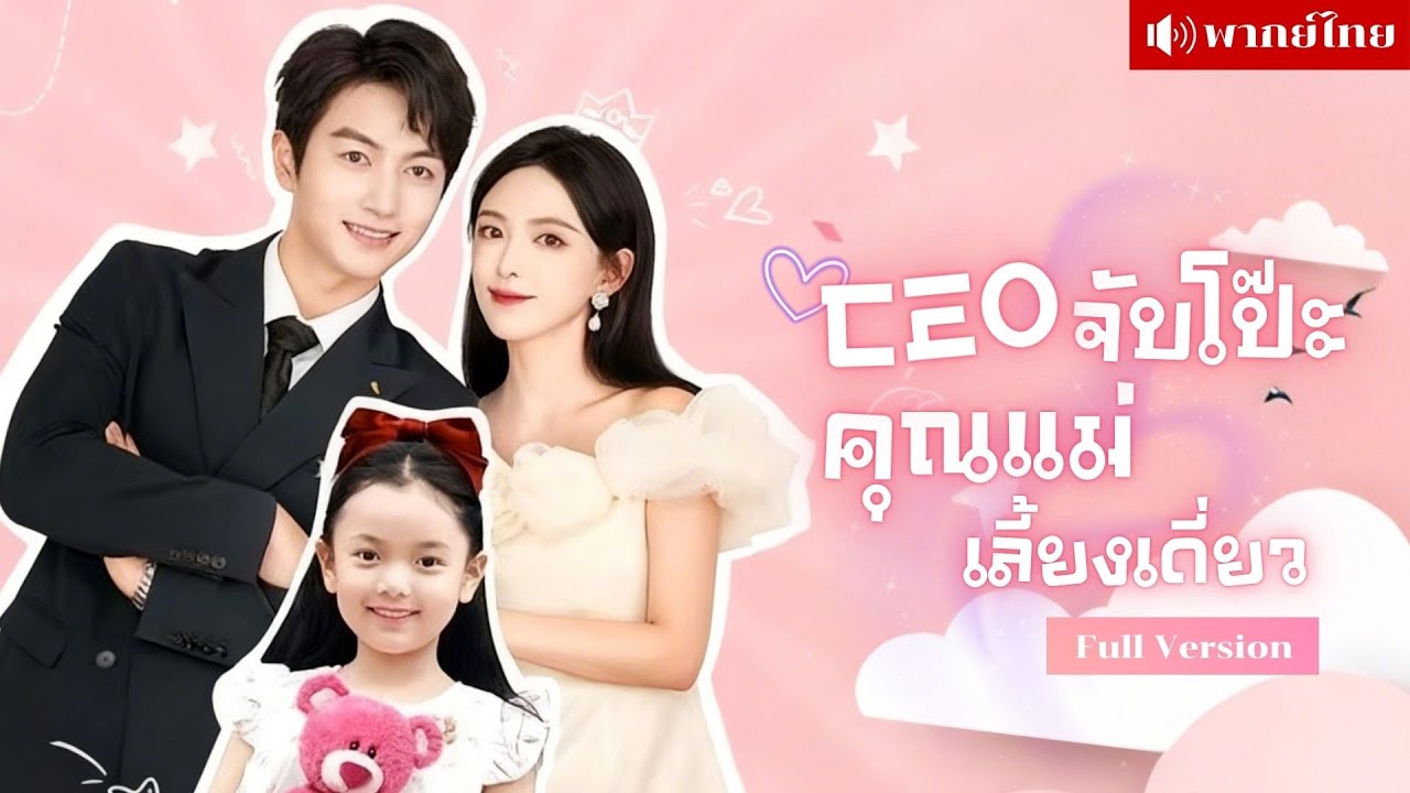 สาวปลอมตัวแทนคุณหนู! แต่ใครจะคิด..เขาจำเธอได้ตั้งแต่คืนเดียวเมื่อหลายปีก่อน! หนุ่มจับโป๊ะอดีตห้าปี!!