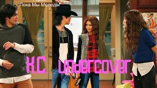 картинка: K.C. undercover  Герои 