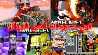 🔴 توب 5 افضل مودات انمي لماين كرافت الجوال Addons لاصدار 1.17.10.4 لماين كرافت الجوال screenshot 3