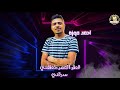 حالات واتس مهرجانات 2019 | قطر العمر سبني وفاتني | احمد موزة و حمو بيكا | مهرجان سامحني يابا حزين