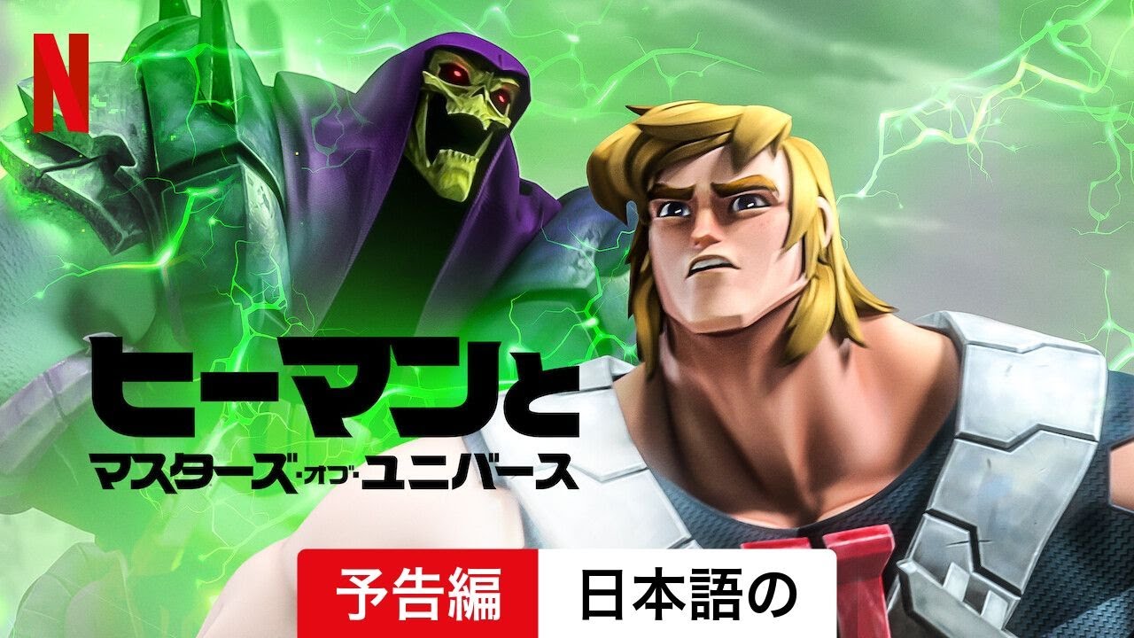 ヒーマンとマスターズ・オブ・ユニバース (シーズン 2) | 日本語の