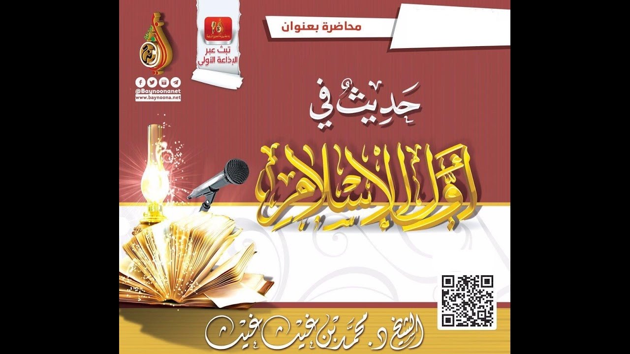 #محاضرة_جــديـــدة :حديث في أول الإسلام للشيخ د  محمد بن غيث
