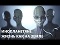 ПРЕМЬЕРА! ИНОПЛАНЕТЯНЕ: ЖИЗНЬ КАК НА ЗЕМЛЕ