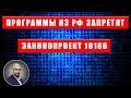 Запрет программного обеспечения из РФ. Законопроект 10186
