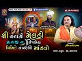           live dakla  pravinbhai raval  mahuva