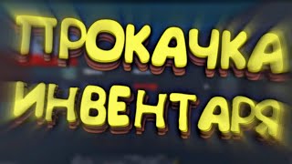 Прокачка инвентаря подписчика | Block Strike