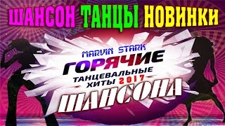Танцевальный Русский Шансон / Шикарные Популярные Песни Шансона 2017