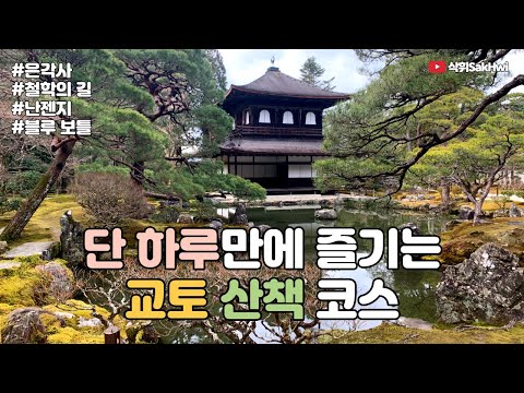 교토 산책 여행 (2) l 단 하루만에 즐기는 교토 산책 코스 l 은각사 l 철학의 길 l 난젠지 l 블루 보틀 l 비와코 인클라인 폐 철도 l 일본 교토 브이로그