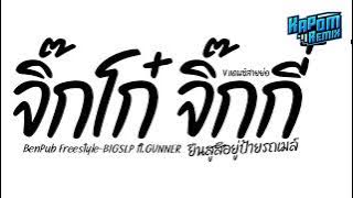 #ฮิตในtiktok ( จิ๊กโก๋ จิ๊กกี๋ BenPub Freestyle - BIGSLP ft. GUNNER ) Ver.แดนซ์สายย่อ Kapom Remix