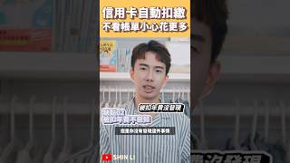 信用卡自動扣繳比你想像中更危險｜SHIN LI 李勛
