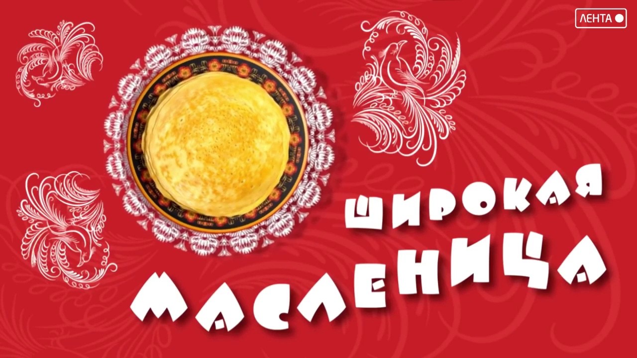 Широкая Масленица!
