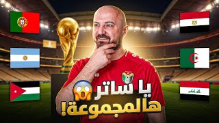 مين بيودع ومين بيكمل ؟! كأس العالم 2026 🌍 | محمد عدنان 