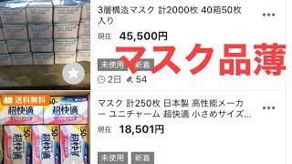 【マスク】メルカリ、ヤフオクの動きと、すごいおすすめのマスク