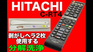 【HITACHI C-RT4】この形のリモコンは剥がしヘラ2枚で簡単に開けられるよ！