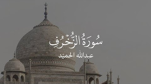 تلاوة خاشعة القارئ عبد الله الحميّد