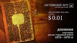 ИСТОРИЧЕСКАЯ НАХОДКА!Рукописный дневник участника русско-турецкой войны 1877-1878. Виолити 0+ ИСТОРИЧЕСКАЯ НАХОДКА!Рукописный дневник участника русско-турецкой войны 1877-1878. Виолити 0+