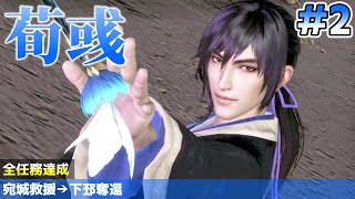 国士無双 難易度無双 荀彧(Xun Yu) #2 全員平服 - 真・三國無双8 DW9 Dynasty