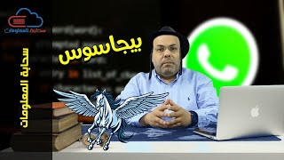 سحابة المعلومات- بيجاسوس وكيف تجسس (بيغاسوس) الإسرائيلي على هواتف قادة العالم2022؟ screenshot 4