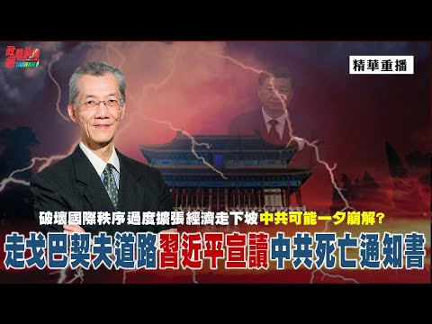 [精华]明居正老师:走戈巴契夫道路习近平宣读中共死亡通知书破坏国际秩序 过度扩张 经济走下坡 中共可能一夕崩解?