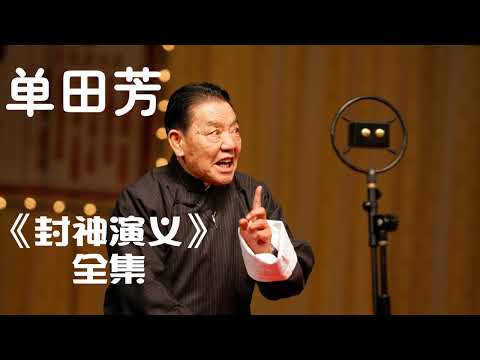 单田芳《封神演义》Investiture of the Gods 090