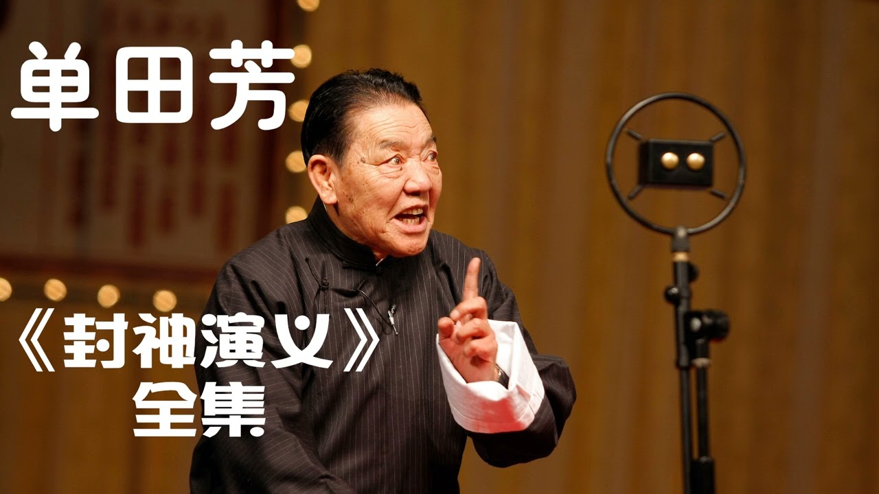 单田芳《封神演义》Investiture of the Gods 090