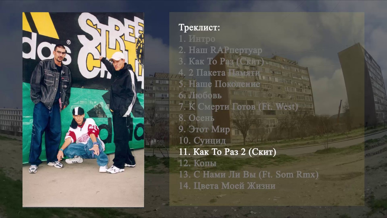 11 Som Clan - Западный Район - Как То Раз 2 (Скит)