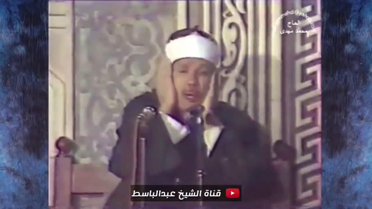 الشيخ عبدالباسط عبدالصمد  يبدع ويتألـق في هذه التلاوة المرئية النادرة
