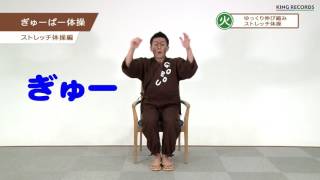 ごぼう先生といっしょ！　毎日10分健康　イス体操　≪大きな字幕付き≫  火曜日　ゆっくり伸び縮み　ストレッチ体操より「ぎゅーぱー体操」