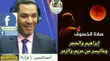 صلاة خسوف القمر 🔴سورة إبراهيم والحجر وماتيسر من مريم والزمر 🎤بصوتى #احمد_السمين
