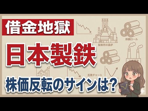 【大赤字】日本製鐵の株価の底はどこ？V字回復のシナリオとUSスチールの行方【撤退分析】