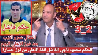 انفعال وغضب عمرو اديب بعد فوز الأهلي علي الشرقية إنبي 3_2 في الجولة الأولى من الدوري #الاهلي 