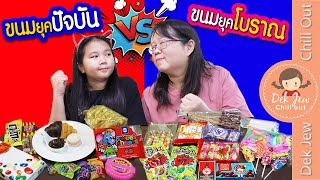 ขนมยุคโบราณ vs ขนมยุคปัจจุบัน | เด็กจิ๋ว