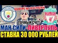 ЗАРЯДИЛ 30 000 РУБЛЕЙ! МАНЧЕСТЕР СИТИ-ЛИВЕРПУЛЬ | ПРОГНОЗ | ДЕД ФУТБОЛ | ТОЧНЫЙ СЧЁТ, РОЗЫГРЫШ 1000Р