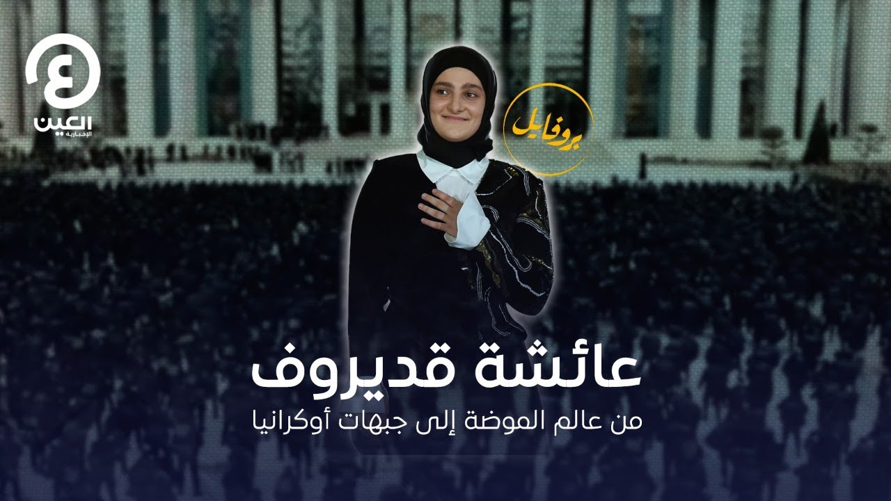 عائشة قديروف من عالم الموضة إلى جبهات أوكرانيا