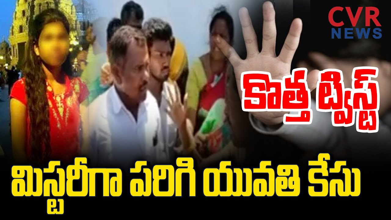 Parigi Sirisha Case Mystery | Re Postmortem Vikarabad Sirisha Case | CVR News Telugu