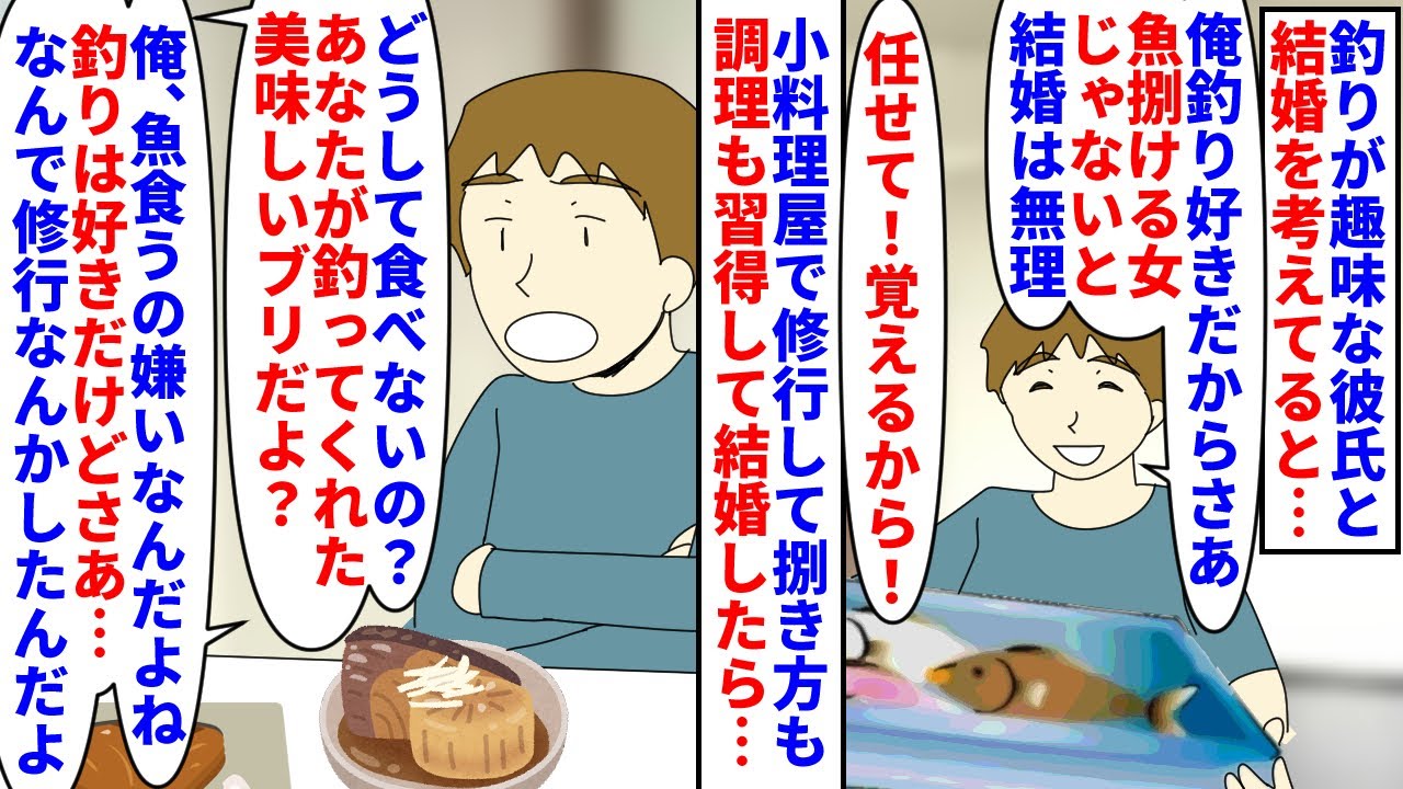 【漫画】夫「マジで魚捌けるようになるとかキモ…困るわ」釣りが趣味な彼氏→釣ってきた魚を捌けるようになったら結婚と言われ小料理屋を営む叔母の下で修行し結婚すると実は…（スカッと漫画）【マンガ動画】