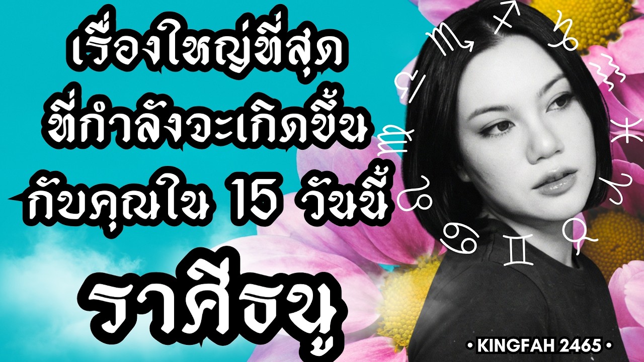 ราศีธนู | เรื่องใหญ่ที่สุดกำลังจะเกิดขึ้นกับคุณใน 15 วันนี้ | ดูดวง อ.กิ่งฟ้า | Timeless