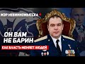 ОН ВАМ НЕ БАРИН! Как власть меняет людей..  /  За что арестован блогер МШ (Андрей Пыж)?