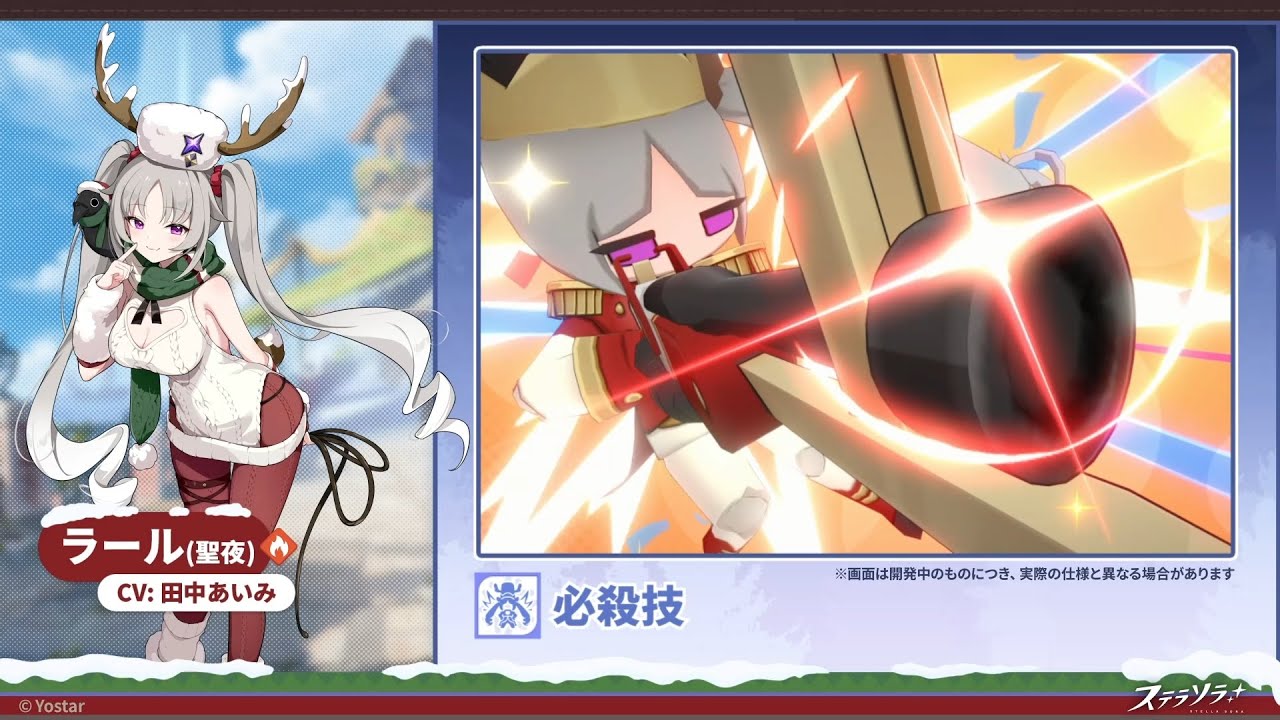 【ステラソラ】戦闘モーション紹介 | ラール（聖夜）(CV:#田中あいみ)