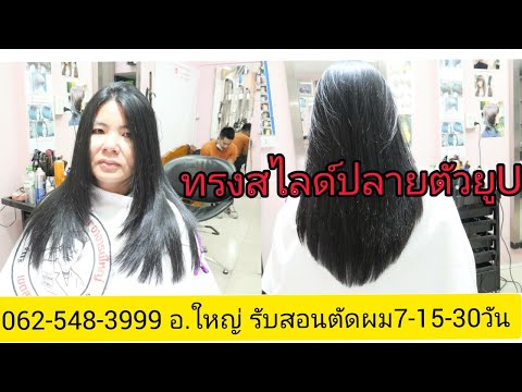 สอนตัดทรงสไลด์ปลายตัวยูU นางแบบคุณ"กวาง นนทบุรี"062-548-3999อ.ใหญ่ จองคิวตัดผมมานะครับ