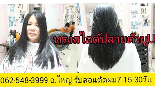 สอนตัดทรงสไลด์ปลายตัวยูU นางแบบคุณ"กวาง นนทบุรี"062-548-3999อ.ใหญ่ จองคิวตัดผมมานะครับ