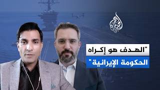 ما أهداف الحصار الأمريكي البحري على إيران